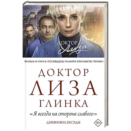 Мемуары, биографии, книга Доктор Лиза Глинка: 'Я всегда на стороне слабого'. заказать