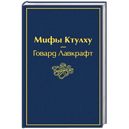 Мистика, ужасы, книга Мифы Ктулху заказать