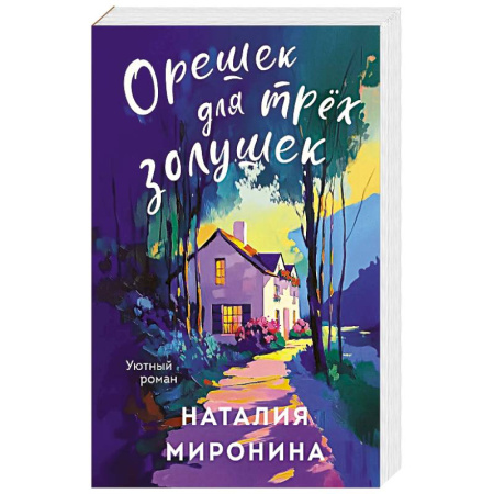 Отечественный любовный роман, книга Орешек для трёх Золушек заказать