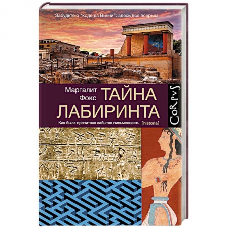 Книги, книга Тайна лабиринта заказать