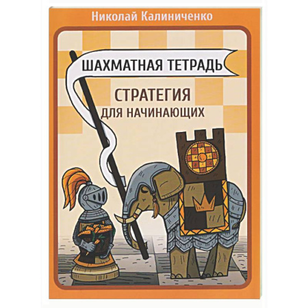 Шахматы. Шашки, книга Шахматная тетрадь. Стратегия для начинающих заказать