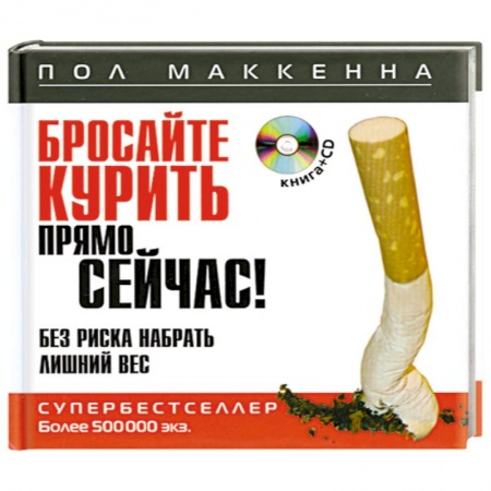 Книги, книга Бросайте курить прямо сейчас! Без риска набрать лишний вес (+ CD-ROM) заказать