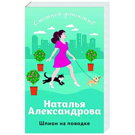 Комедийный, иронический детектив, книга Шпион на поводке заказать