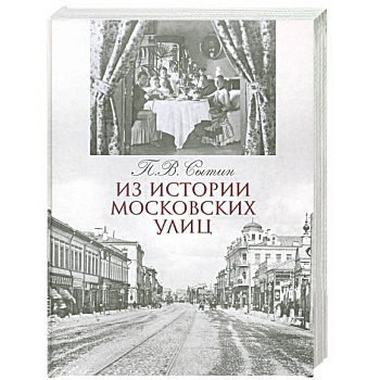 Из истории московских улиц