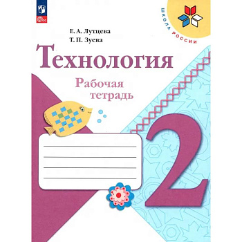 Технология. 2 класс. Рабочая тетрадь. ФГОС Технология. 2 класс. Рабочая тетрадь. ФГОС
