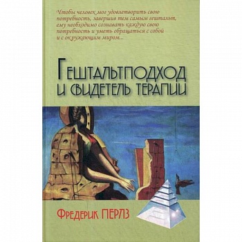 Гештальтподход и свидетель терапии