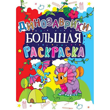 Большая раскраска. Динозаврики Большая раскраска. Динозаврики
