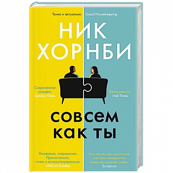 Совсем как ты Совсем как ты