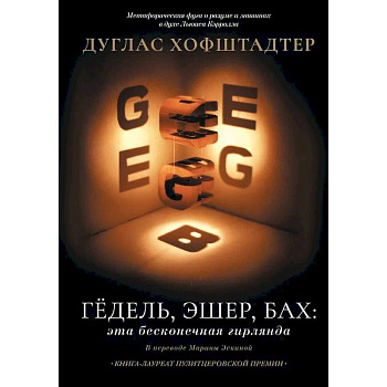 Гёдель, Эшер, Бах: эта бесконечная гирлянда Гёдель, Эшер, Бах: эта бесконечная гирлянда