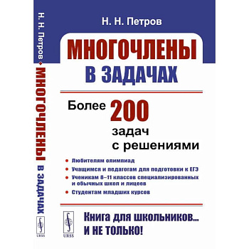 Многочлены в задачах. Более 200 задач с решениями Многочлены в задачах. Более 200 задач с решениями