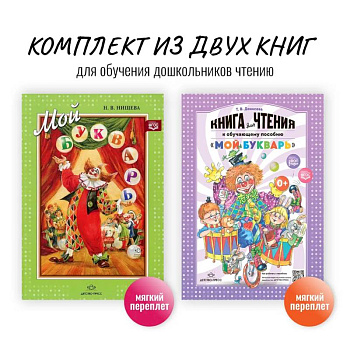 Комплект из двух книг для обучения дошкольников чтению: 'Мой букварь + книга для чтения' (ФГОС)