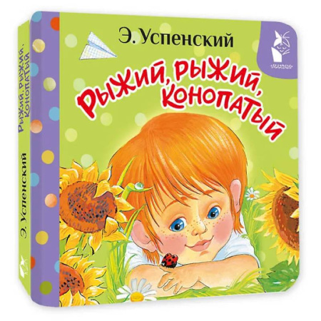 Сказки и истории для малышей, книга Рыжий, рыжий, конопатый заказать