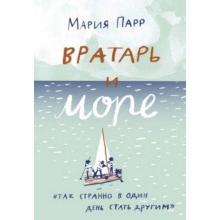 Повести и рассказы о детях, книга Вратарь и море заказать