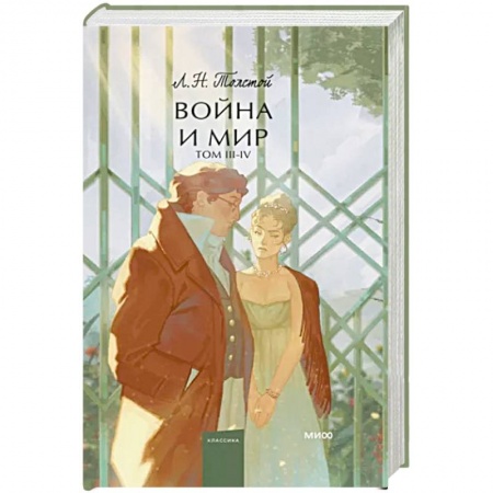 Русская классика, книга Война и мир. Том 3-4 заказать
