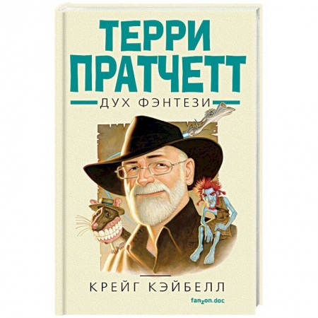 Мемуары, биографии деятелей культуры, искусства, книга Терри Пратчетт. Дух фэнтези заказать