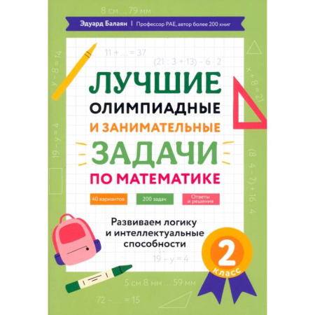 Математика. Алгебра. Геометрия, книга Математика. 2 класс. Лучшие олимпиадные и занимательные задачи. Развиваем логику заказать