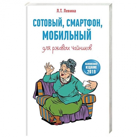 Основы информатики, общие работы, книга Сотовый, смартфон, мобильный для ржавых чайников заказать