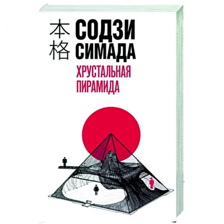 Зарубежный детектив, книга Хрустальная пирамида заказать