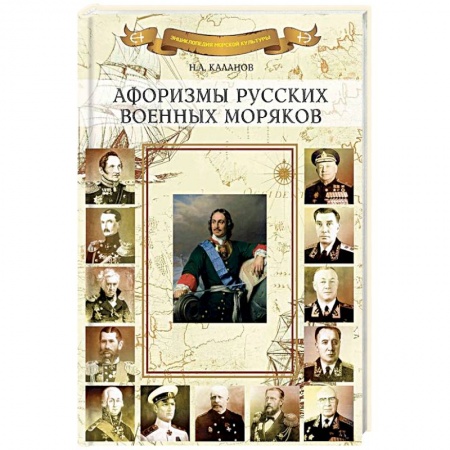 Афоризмы, юмор, сатира, книга Афоризмы русских военных моряков заказать