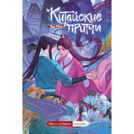 Комиксы. Манга, книга Китайские притчи. Пастух и ткачиха заказать