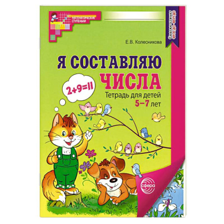 Обучение счету. Математика, книга Я составляю числа. Тетрадь для детей 5-7 лет. 3-е издание заказать