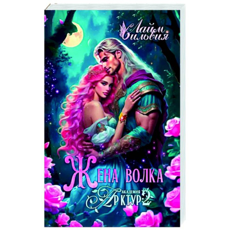 Русское фэнтези, книга Академия Арктур. Жена волка заказать