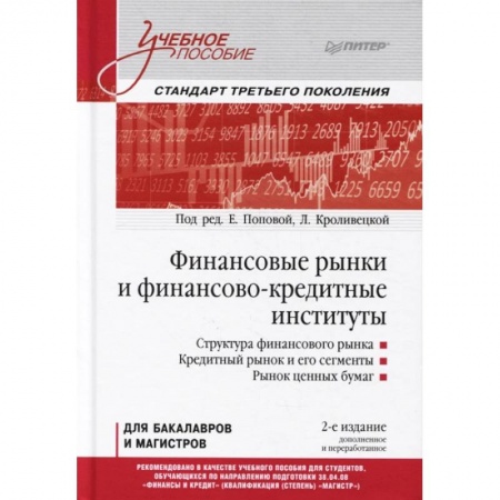 Экономика. Управление. Бизнес, книга Финансовые рынки и финансово-кредитные институты. Учебное пособие заказать
