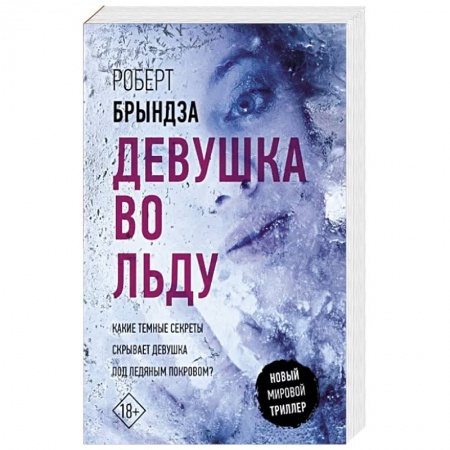 Зарубежный детектив, книга Девушка во льду заказать