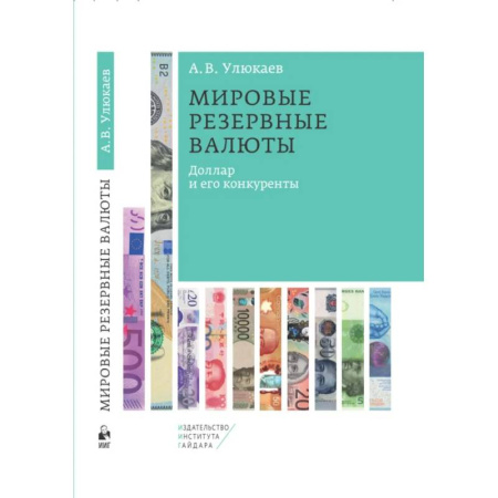 Финансовый анализ, оценка, учет и планирование. Бюджет, книга Мировые резервные валюты: доллар и его конкуренты заказать