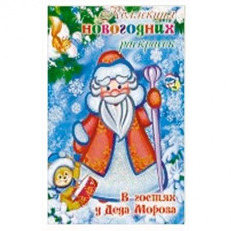 Раскраски на любой вкус, книга В гостях у Деда Мороза заказать