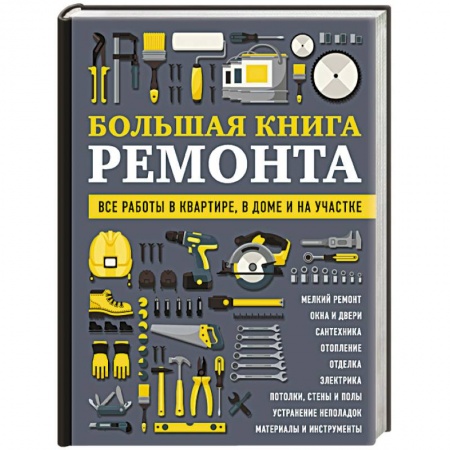 Ремонт квартиры, дома, книга Большая книга ремонта. Все работы в квартире, в доме и на участке заказать