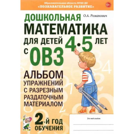 Обучение счету. Математика, книга Дошкольная математика для детей 4–5 лет с ОВЗ. Альбом упражнений с разрезным раздаточным материалом заказать
