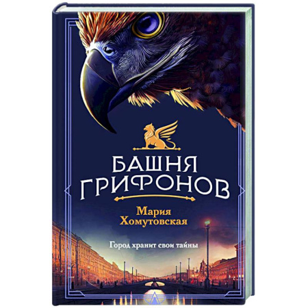 Отечественный женский детектив, книга Башня грифонов заказать