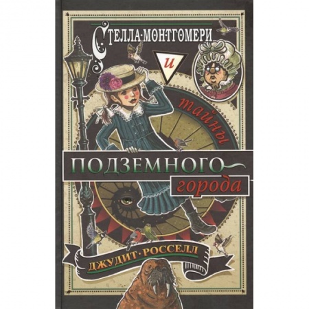 Приключения. Детективы, книга Стелла Монтгомери и тайны подземного города заказать