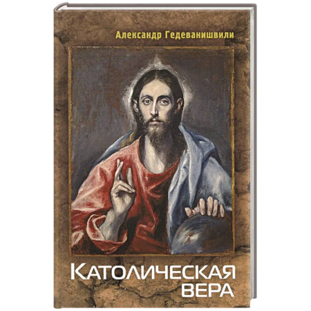 Католичество (католицизм), книга Католическая вера заказать