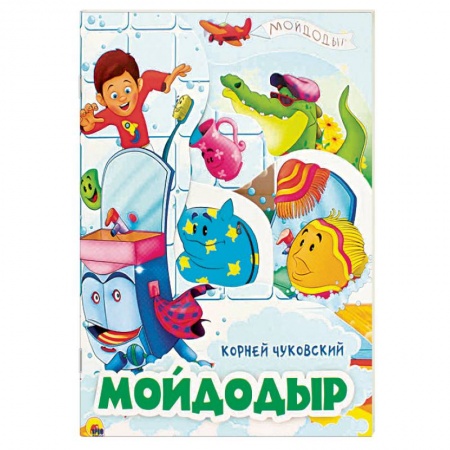 Сказки отечественных писателей, книга Мойдодыр заказать
