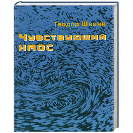 Книги, книга Чувствующий хаос заказать