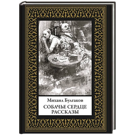Русская классика, книга Собачье сердце. Рассказы. Малый формат заказать