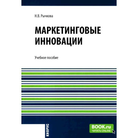 Маркетинг. Общие вопросы, книга Маркетинговые инновации: Учебное пособие заказать