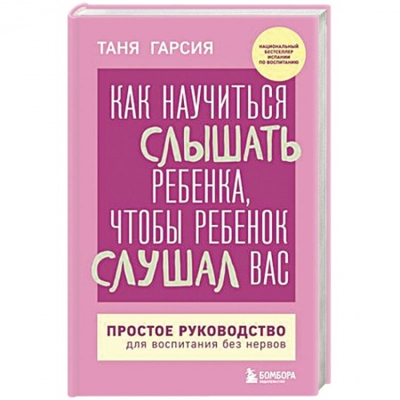 Психология, книга Как научиться слышать ребенка, чтобы ребенок слушал вас. Простое руководство для воспитания без нервов заказать