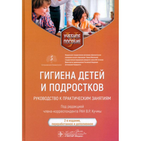 Другие предметы, книга Гигиена детей и подростков. Руководство к практическим занятиям. Учебное пособие заказать