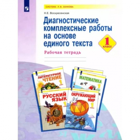 Русский язык, книга Диагностические комплексные работы на основе единого текста. 1 класс. Рабочая тетрадь заказать