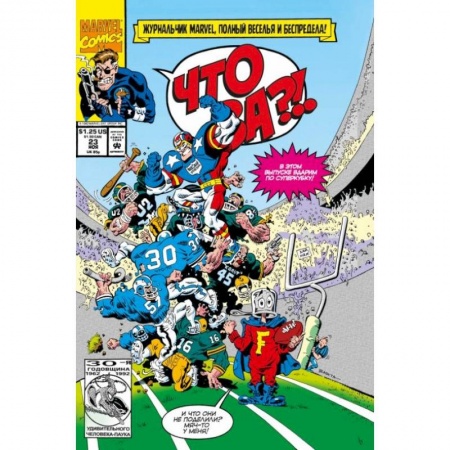 Комиксы. Манга, книга MARVEL: Что за... ОТСТОЙ?! заказать