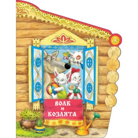 Книги, книга Книжки с вырубкой. Волк и козлята заказать