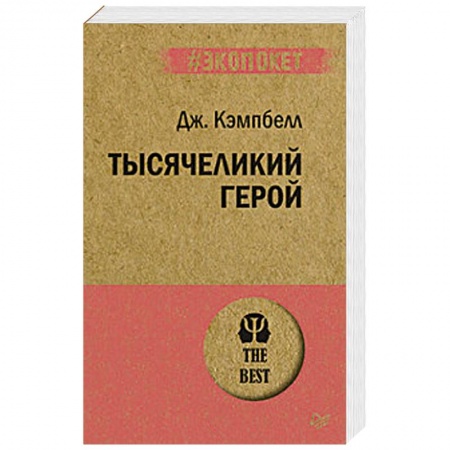 Отраслевая (прикладная) психология, книга Тысячеликий герой заказать