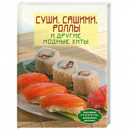 Книги, книга Суши. Сашими. Роллы и другие модные хиты заказать