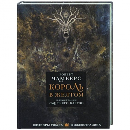 Зарубежная фантастика, книга Король в желтом заказать