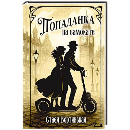 Русское фэнтези, книга Попаданка на самокате заказать