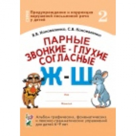 Книги, книга Парные звонкие-глухие согласные Ж-Ш заказать