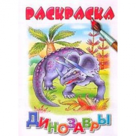 Книги, книга Динозавры заказать